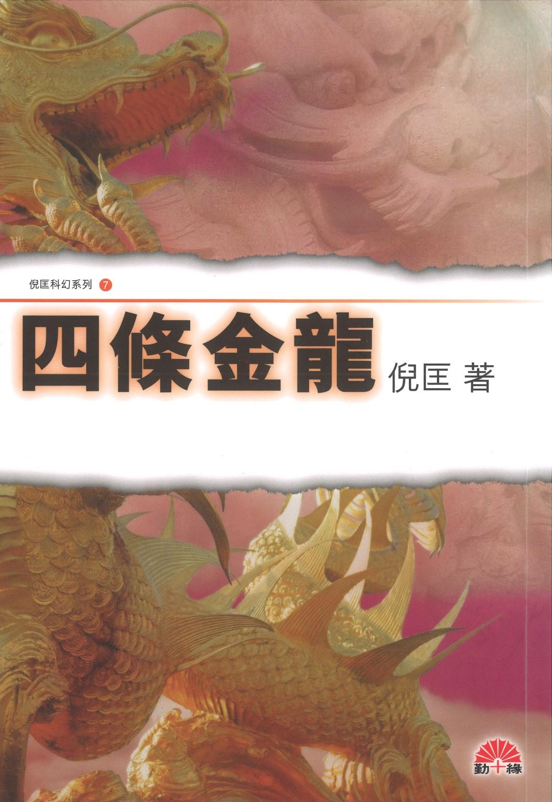 倪匡科幻系列#07   四條金龍
