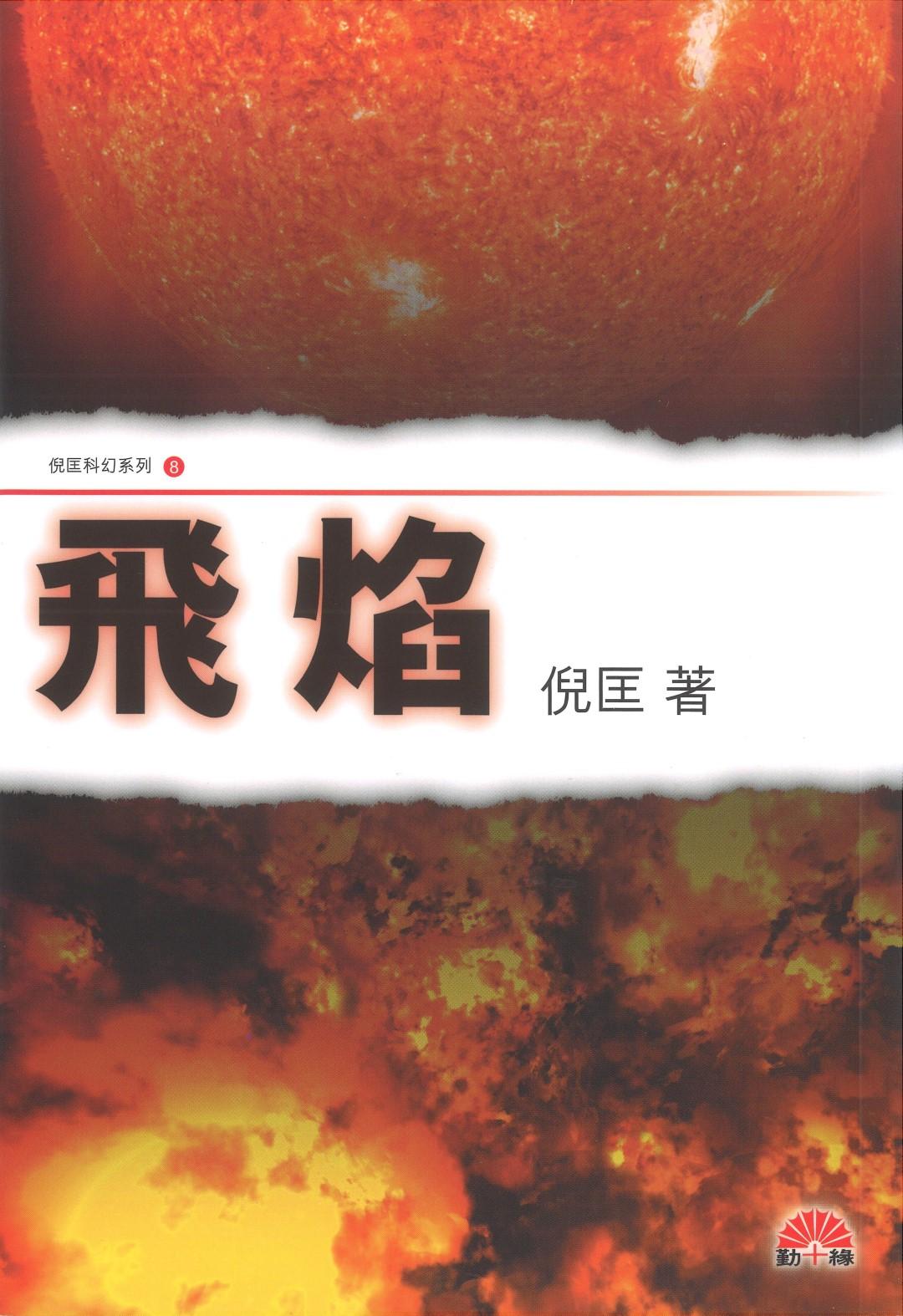 倪匡科幻系列#08   飛焰