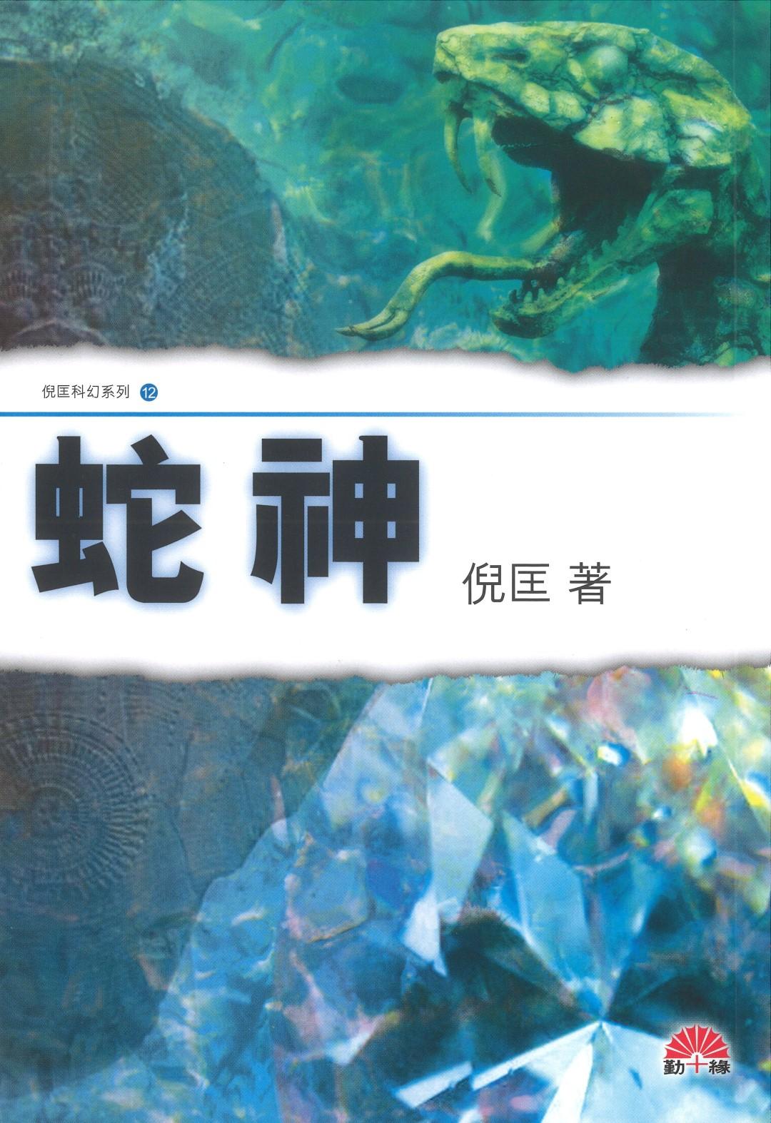 倪匡科幻系列#12   蛇神