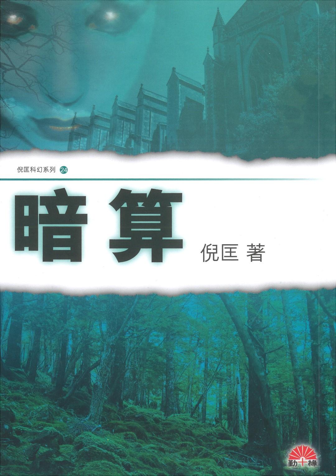 倪匡科幻系列#24   暗算