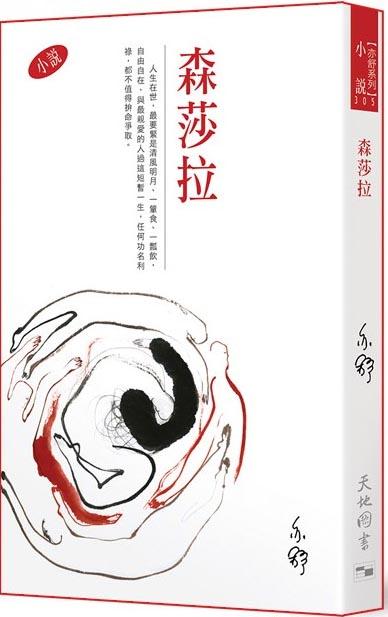 亦舒系列 305 森莎拉