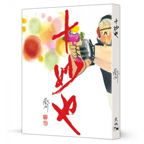 十妙也