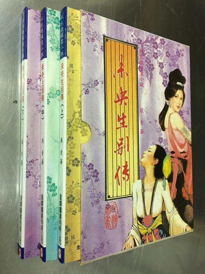 未央生別傳(上中下冊)