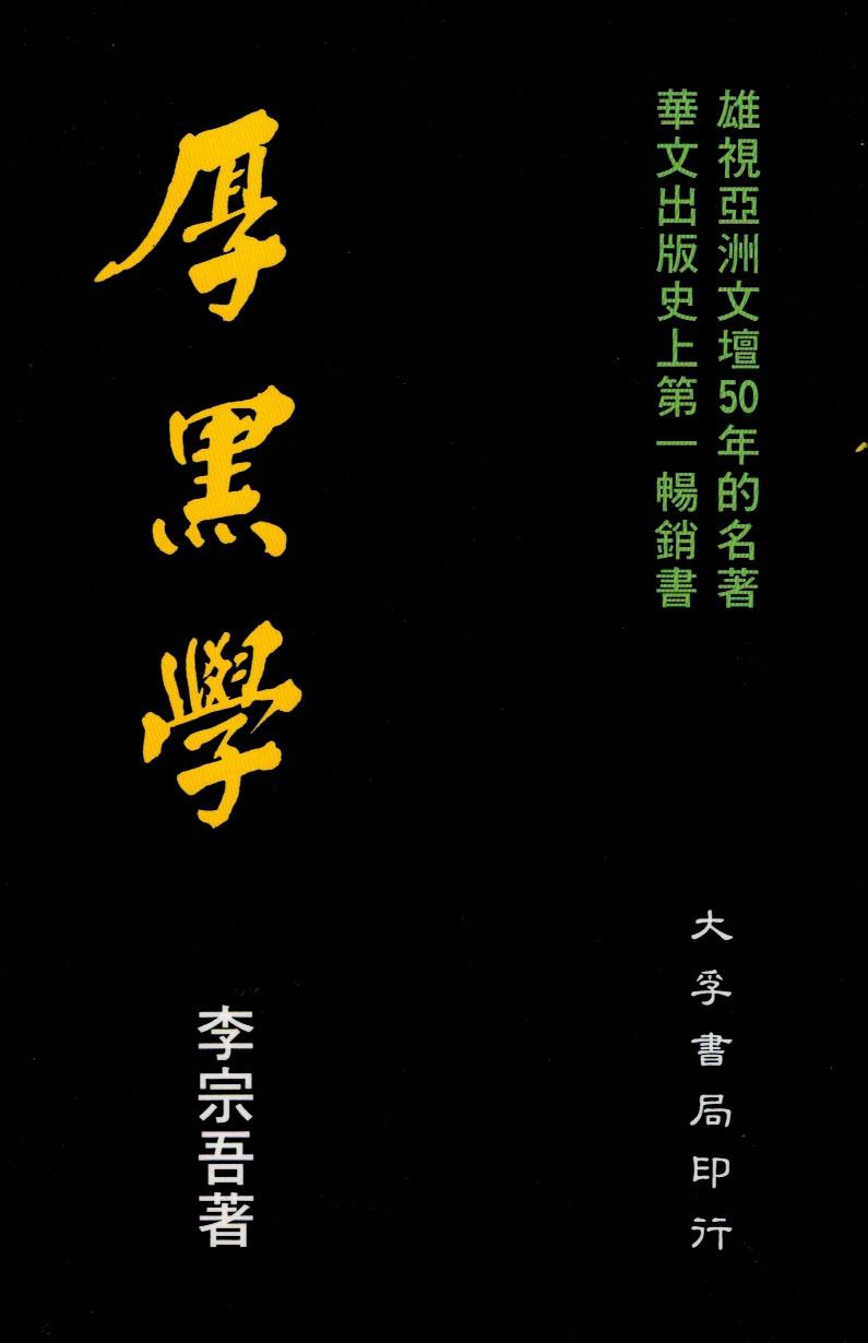 厚黑學