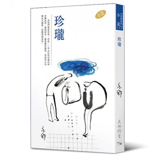 亦舒系列 306 珍瓏