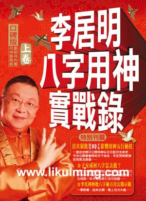 李居明八字用神實戰錄-上卷