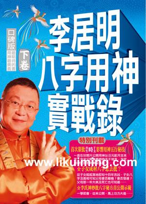 李居明八字用神實戰錄-下卷