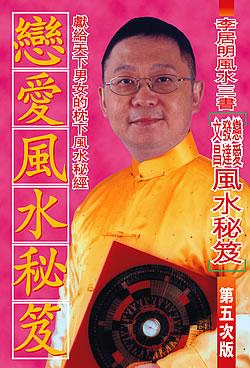 戀愛風水秘笈