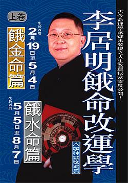 李居明餓命改運學(上卷) 餓金水篇