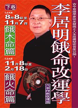 李居明餓命改運學(下卷) 餓木火篇