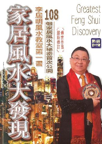 家居風水大發現