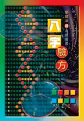 八字驗方