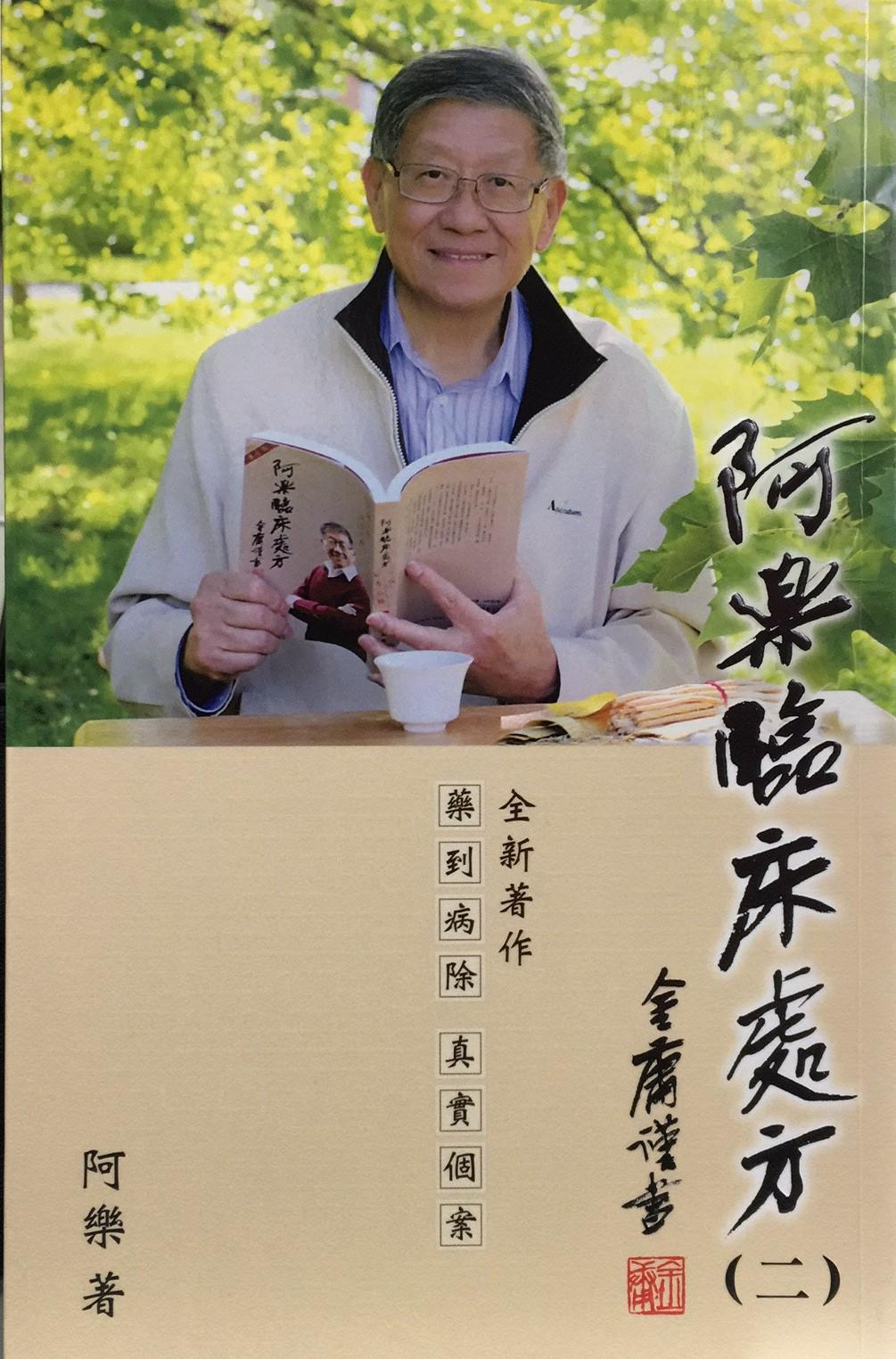阿樂臨床處方(二)