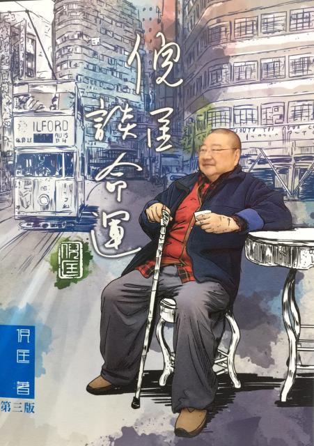倪匡談命運-紀念金版