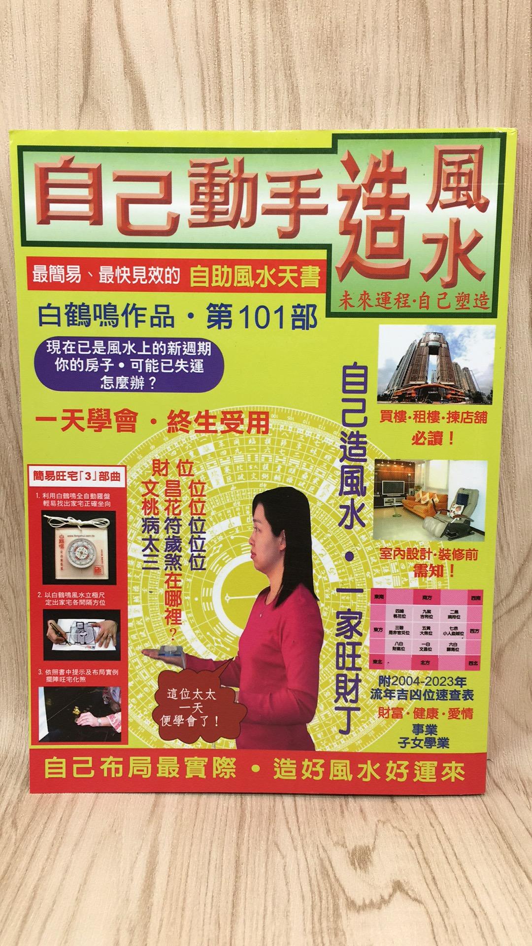 自己動手造風水