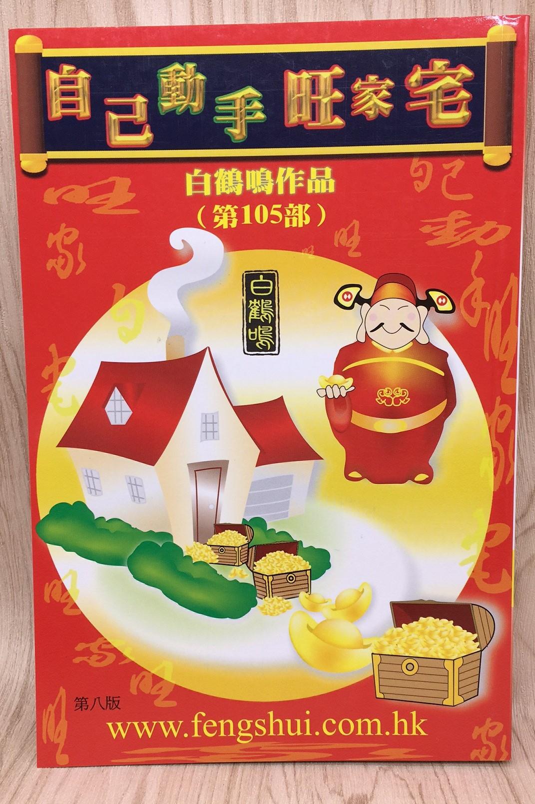 自己動手旺家宅