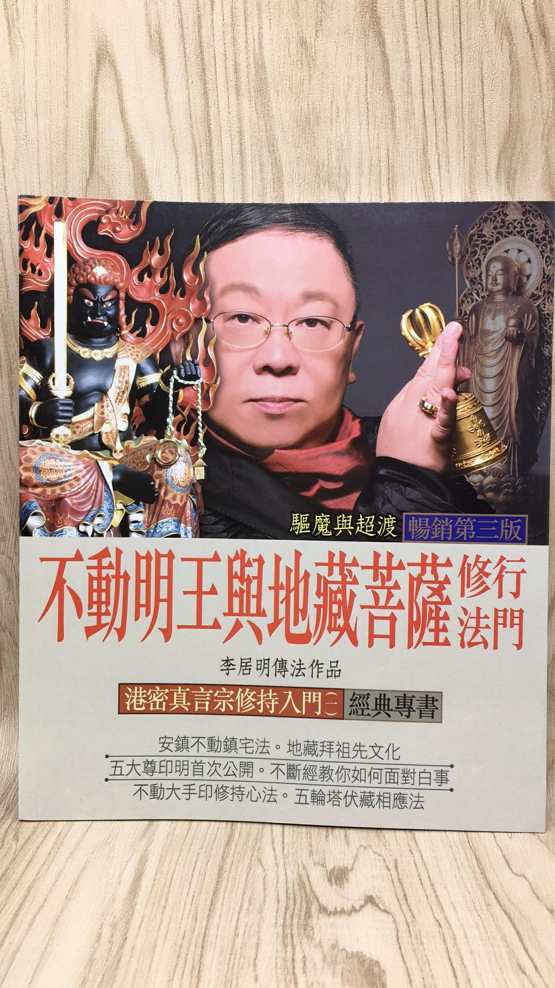 不動明王與地藏菩薩修行法門