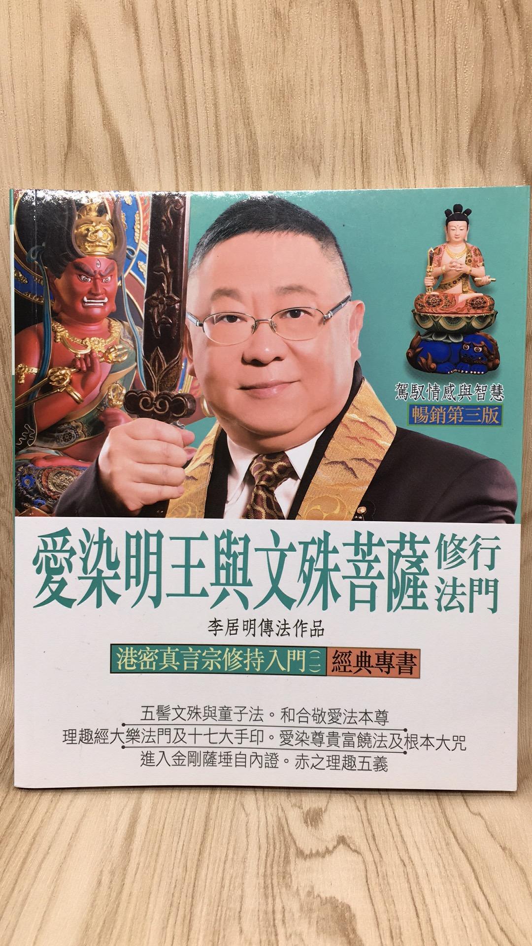 愛染明王與文殊菩薩修行法門