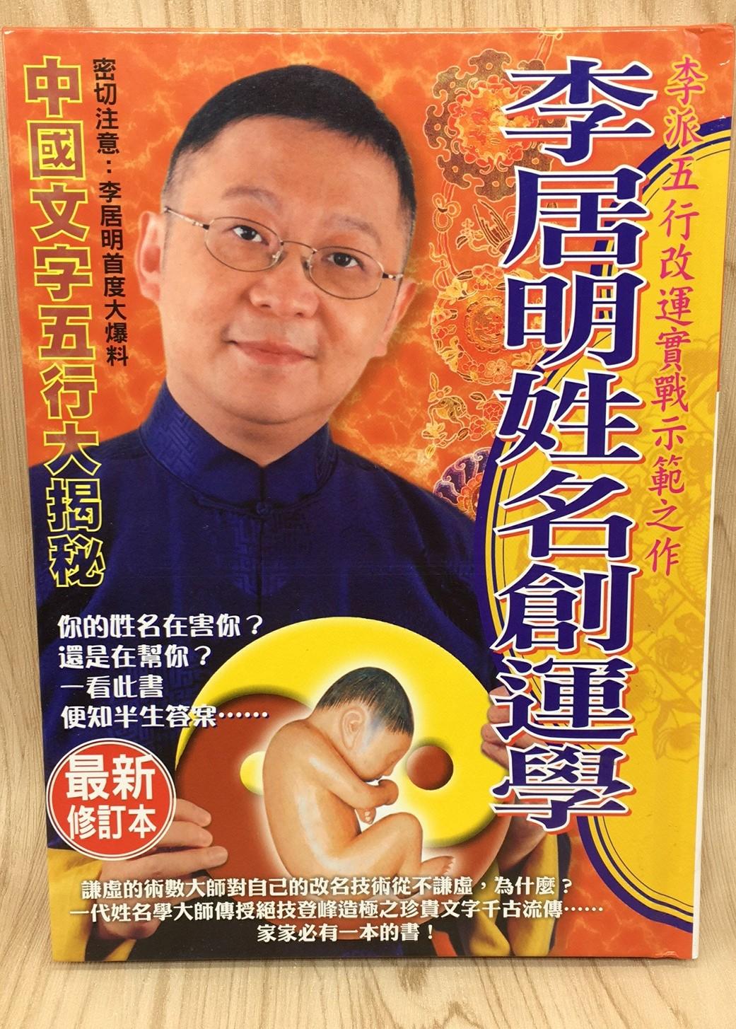 李居明姓名創運學