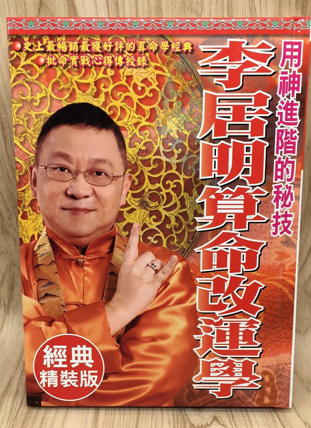 李居明算命改運學