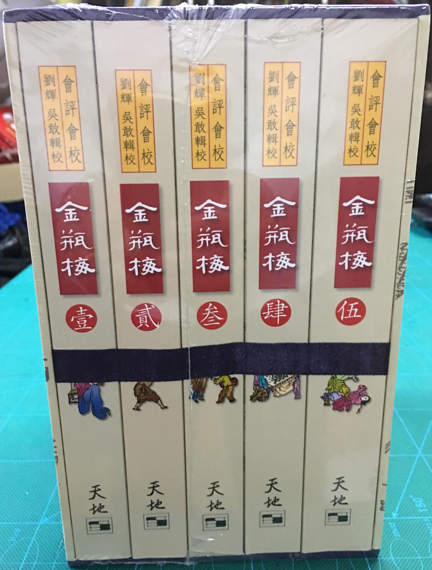 會評會校金瓶梅 (全五冊)(增改本)