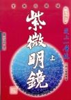 紫微明鏡：內編(上) (紫微系列-064)