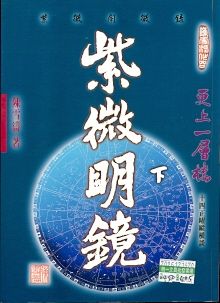 紫微明鏡：內編(下) (紫微系列-065)