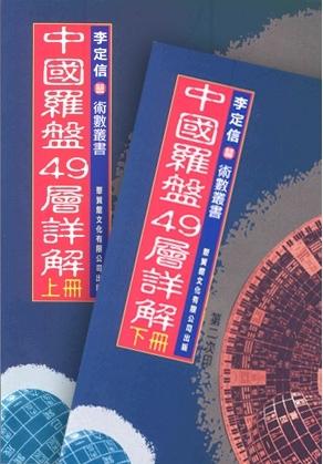 中國羅盤49層詳解（上下兩冊）