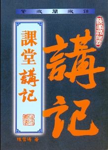 課堂講記 (紫微系列-063)