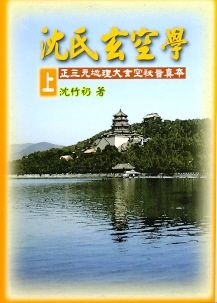 沈氏玄空學(上) (風水系列-007)