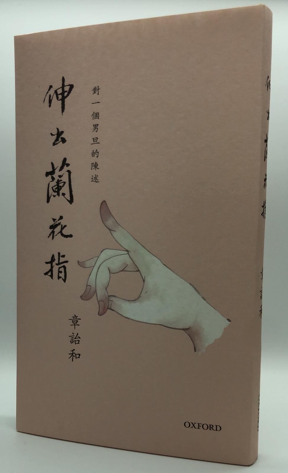 伸出蘭花指