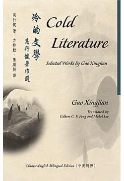 Cold Literature-Selected Works by Gao Xingjian 冷的文學-高行健著作選