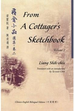 From A Cottager's Sketchbook, Vol.2 雅舍小品選集‧卷二