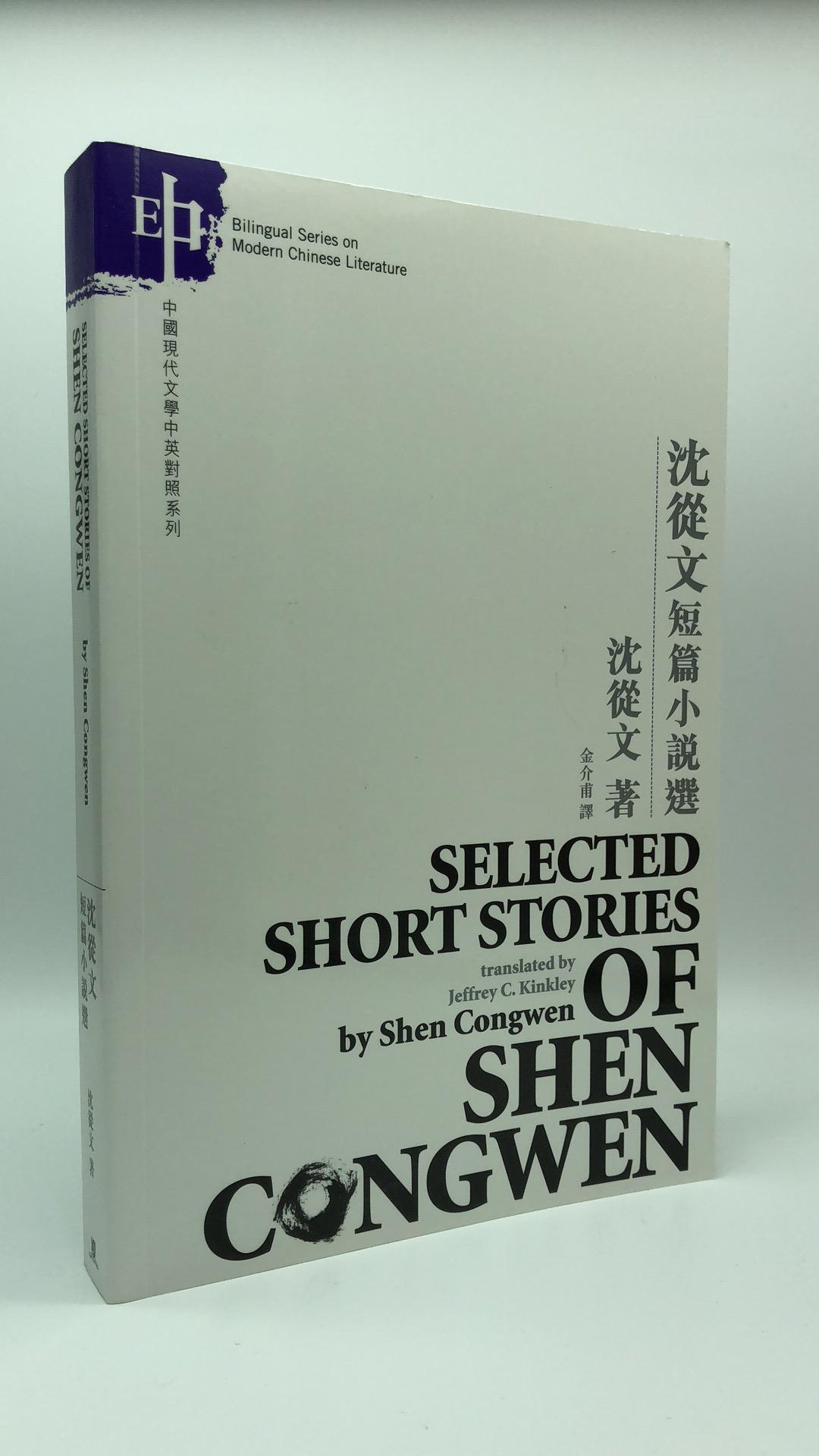 Selected Short Stories of Shen Congwen 沈從文短篇小說選
