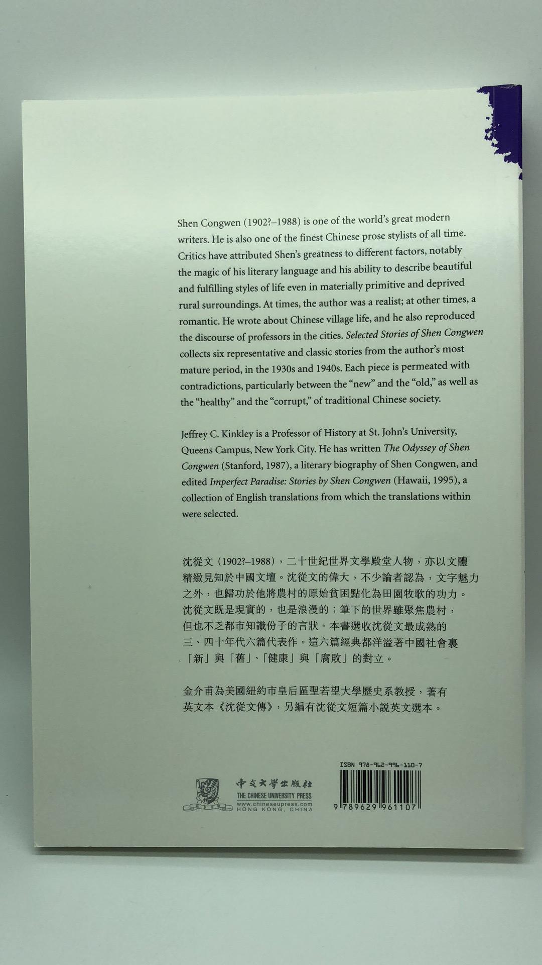 Selected Short Stories of Shen Congwen 沈從文短篇小說選
