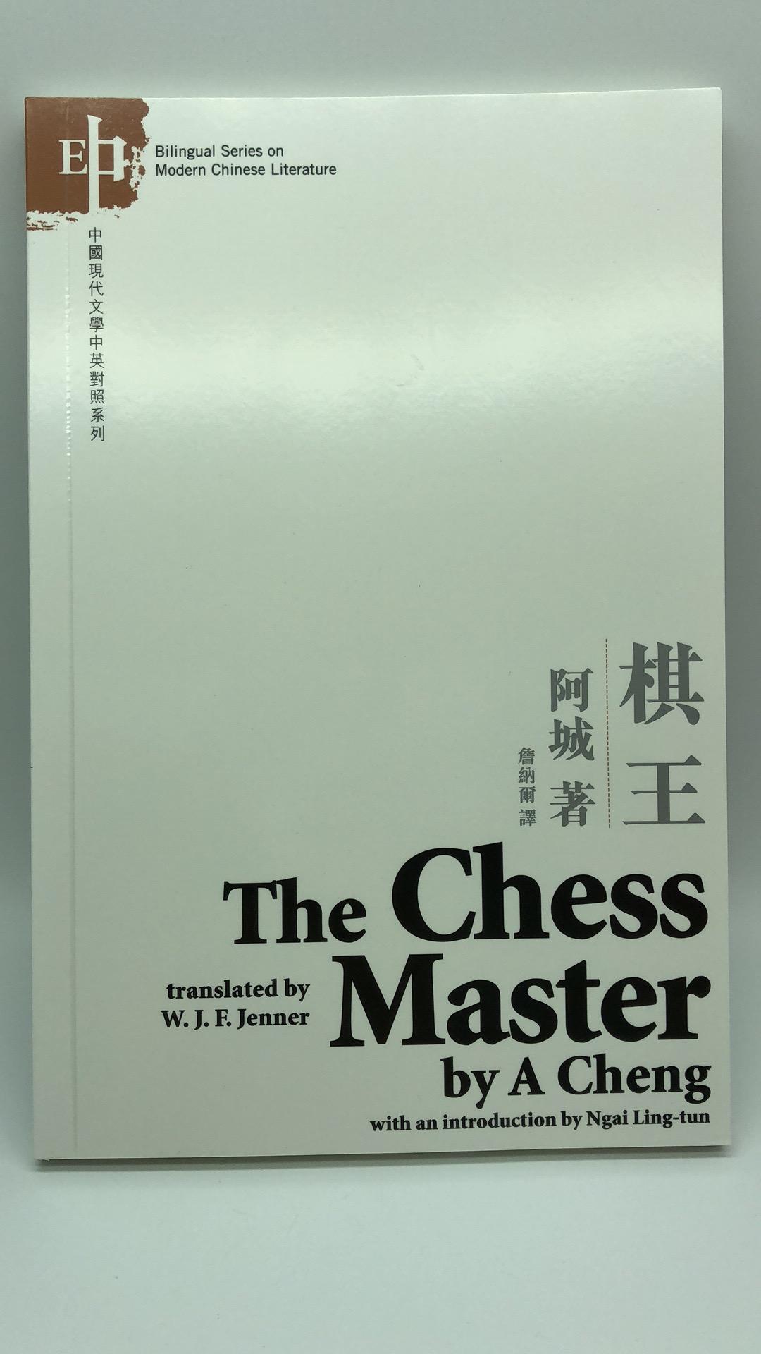 The Chess Master 棋王