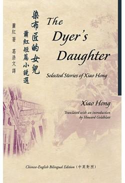 The Dyer's Daughter-Selected Stories of Xiao Hong 染布匠的女兒-蕭紅小說選