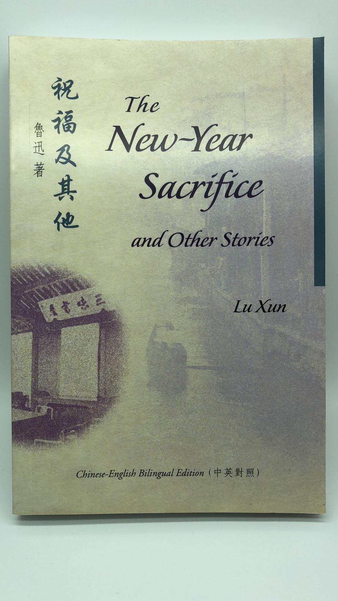 The New-Year Sacrifice and Other Stories 祝福及其他