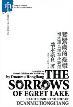 The Sorrows of Egret Lake-Selected Stories of Duanmu Hongliang 鴜鷺湖的憂鬱-端木蕻良短篇小說選