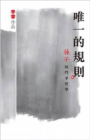 唯一的規則－－孫子的鬥爭哲學