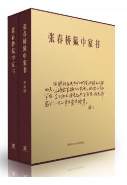 張春橋獄中家書（簡體字版）(上下冊)