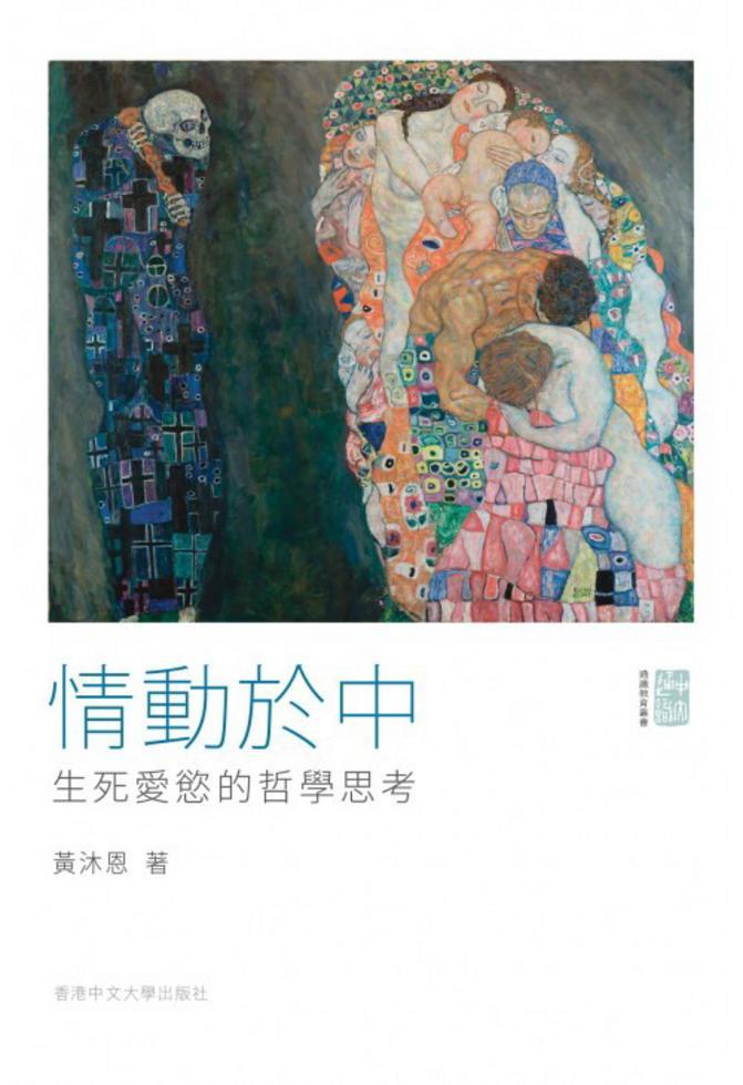情動於中－－生死愛慾的哲學思考