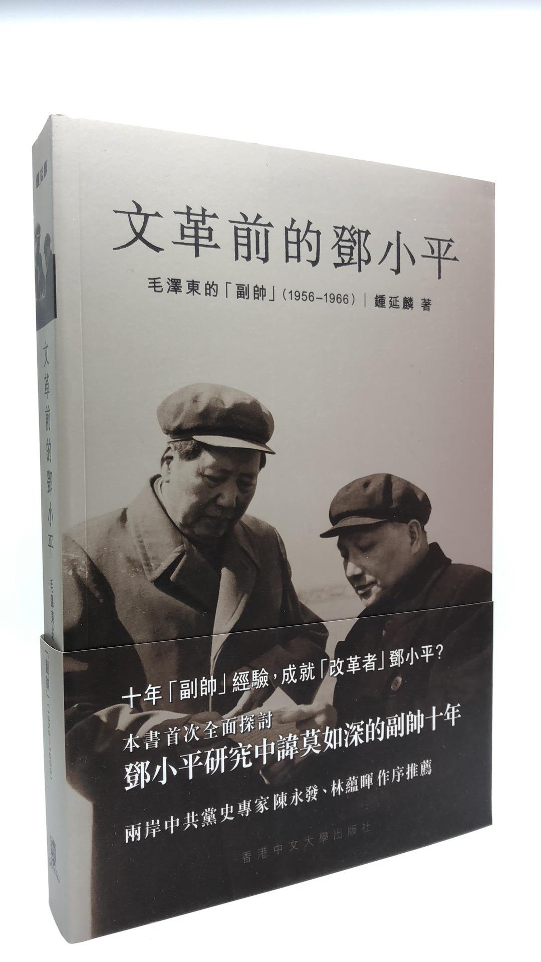 文革前的鄧小平─毛澤東的「副帥」(1956–1966)