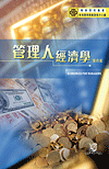 管理人經濟學（第四版）