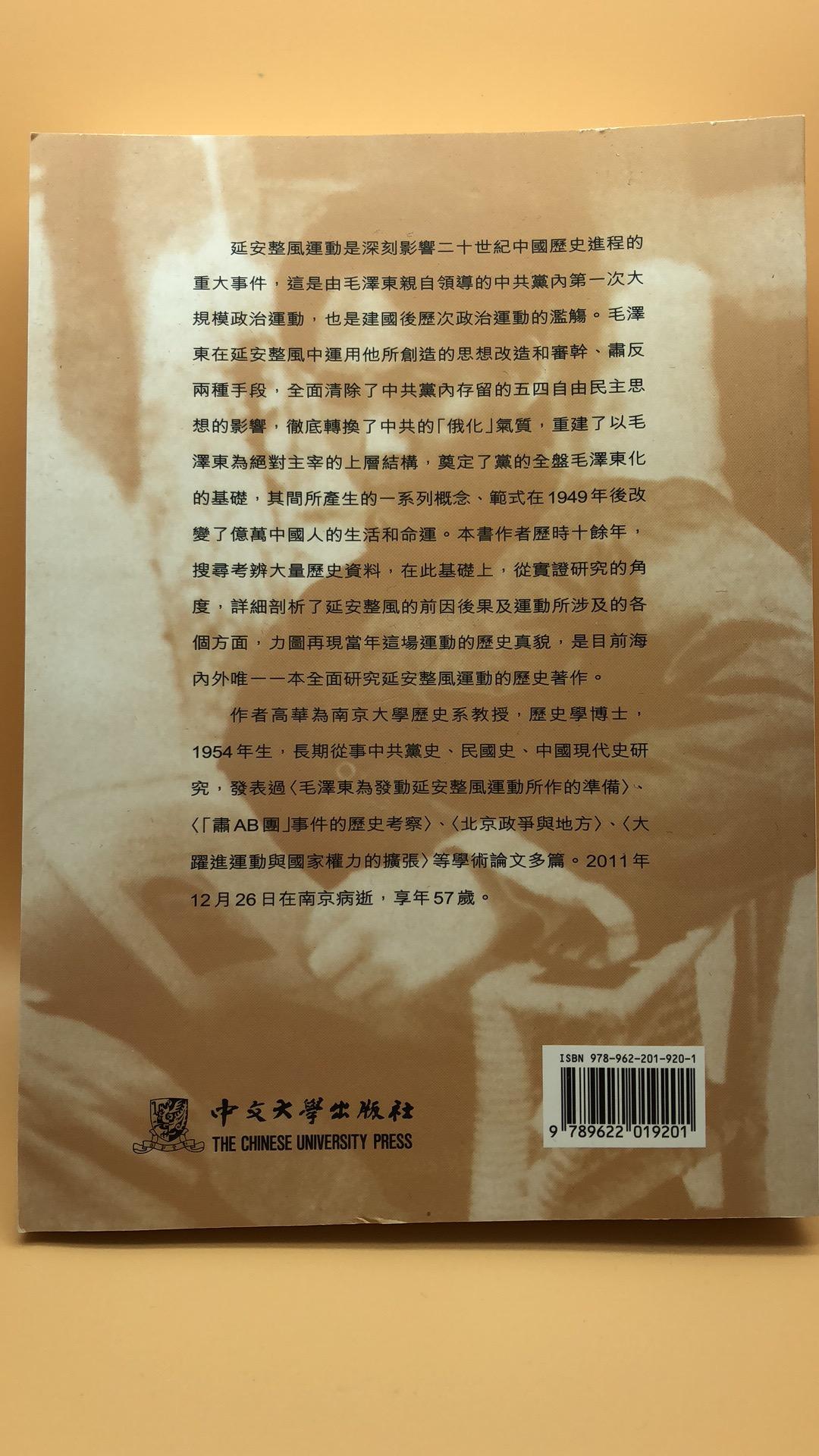 紅太陽是怎樣升起的 - 延安整風運動的來龍去脈 (繁體版)