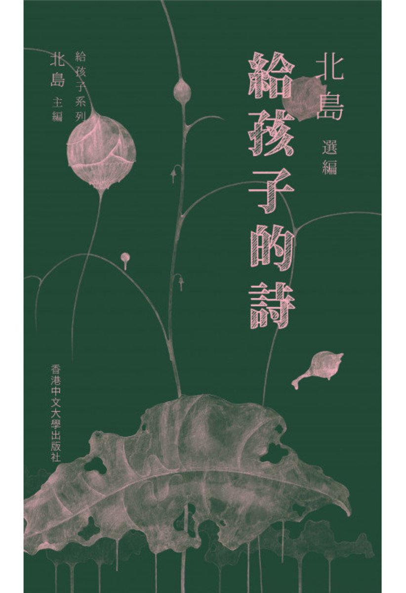 給孩子的詩（平）