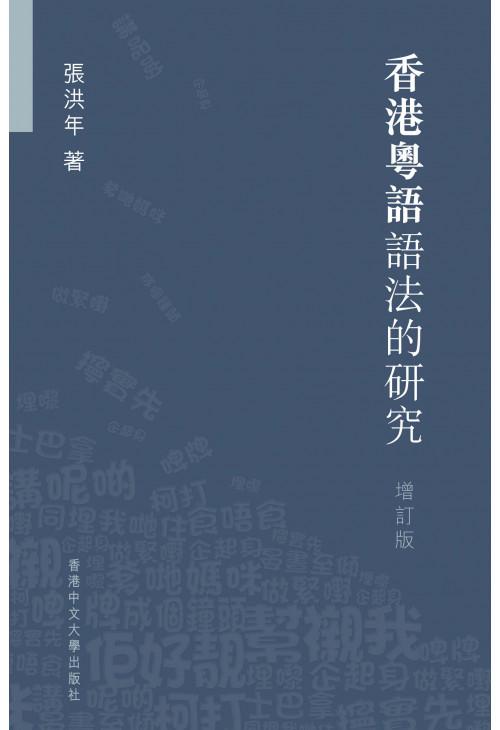 香港粵語語法的研究（增訂版）