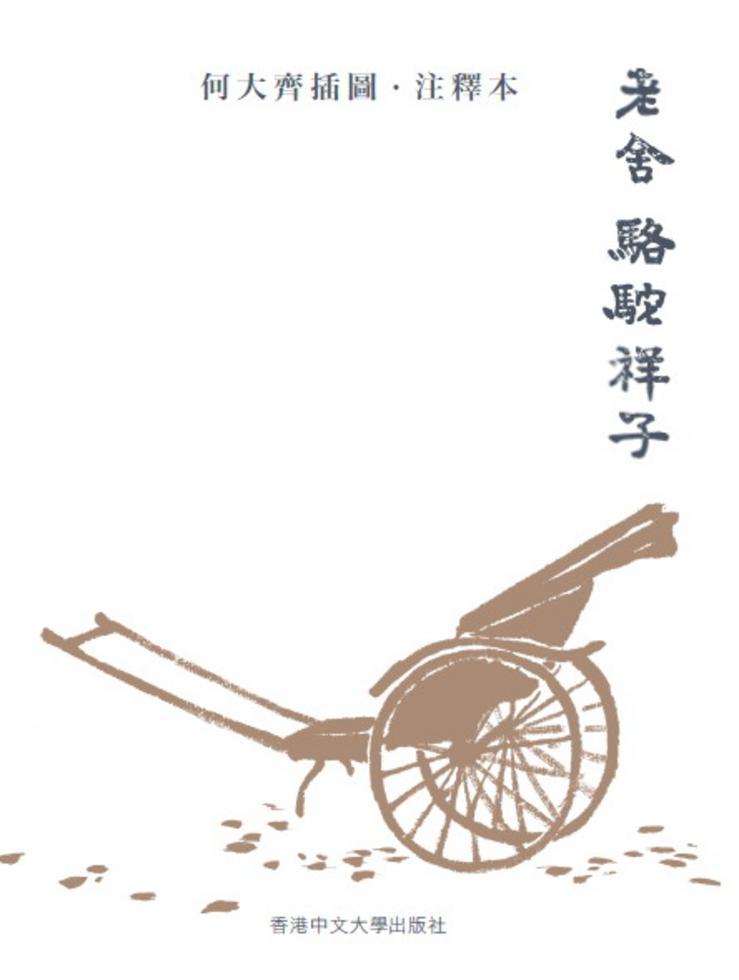 駱駝祥子（何大齊插圖．注釋本）