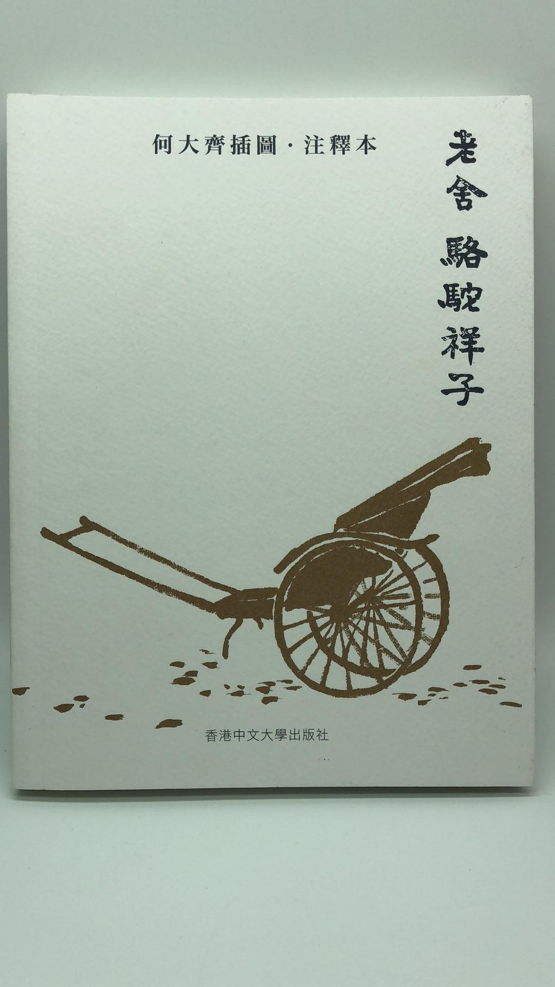 駱駝祥子（插圖版）