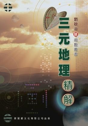 三元地理精解